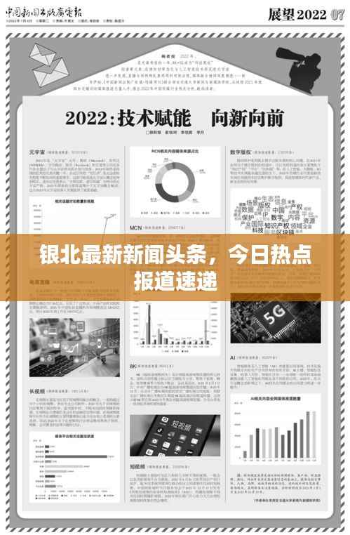 银北最新新闻头条,今日热点报道速递