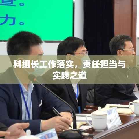 科组长工作落实，责任担当与实践之道