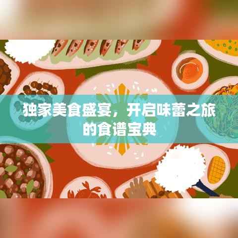 独家美食盛宴，开启味蕾之旅的食谱宝典