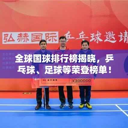 全球国球排行榜揭晓，乒乓球、足球等荣登榜单！