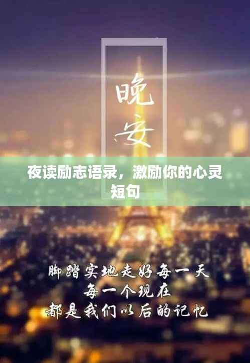 夜读励志语录，激励你的心灵短句