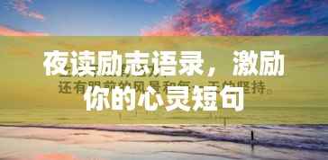 夜读励志语录,激励你的心灵短句