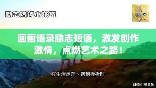 画画语录励志短语，激发创作激情，点燃艺术之路！