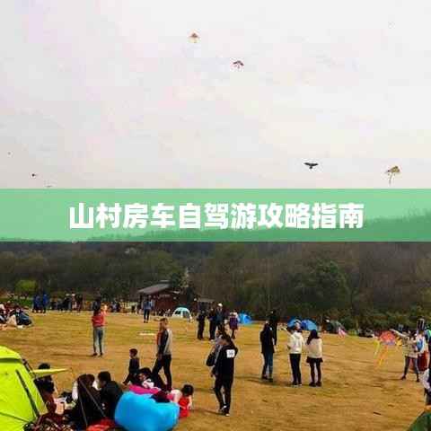 山村房车自驾游攻略指南