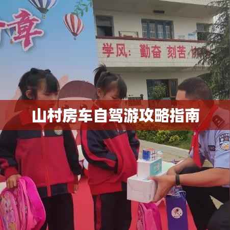 山村房车自驾游攻略指南