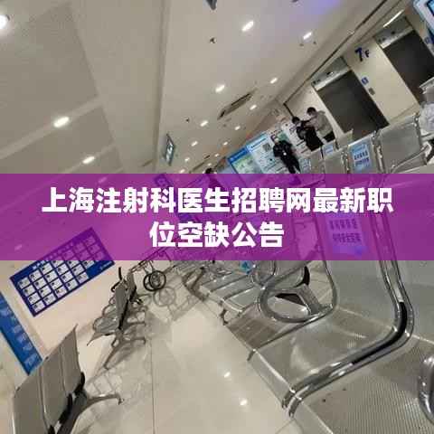 上海注射科医生招聘网最新职位空缺公告