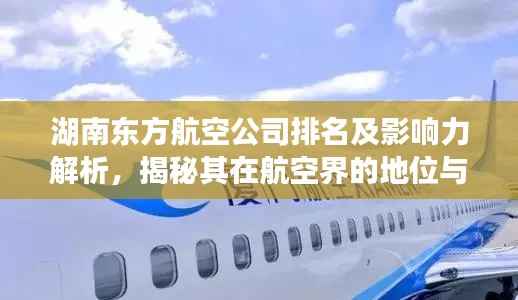 湖南东方航空公司排名及影响力解析,揭秘其在航空界的地位与影响力