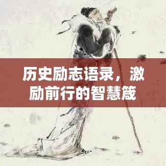 历史励志语录，激励前行的智慧箴言