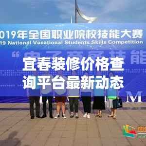 宜春装修价格查询平台最新动态更新