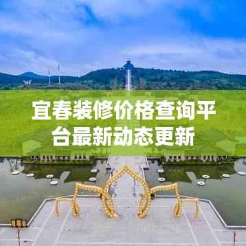 宜春装修价格查询平台最新动态更新