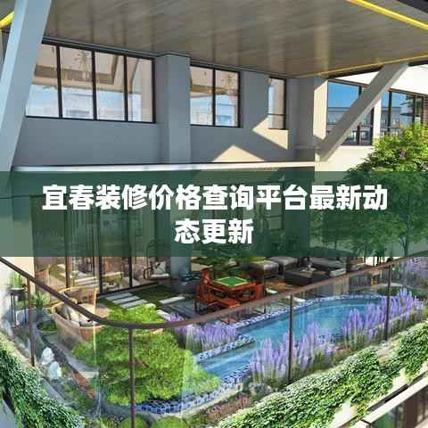 宜春装修价格查询平台最新动态更新