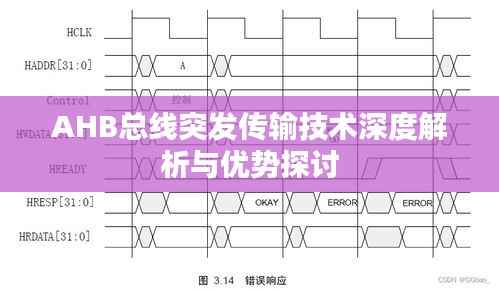 AHB总线突发传输技术深度解析与优势探讨