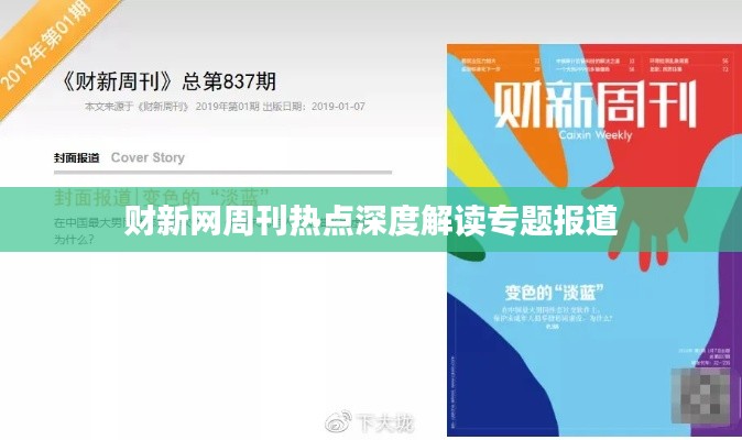 财新网周刊热点深度解读专题报道