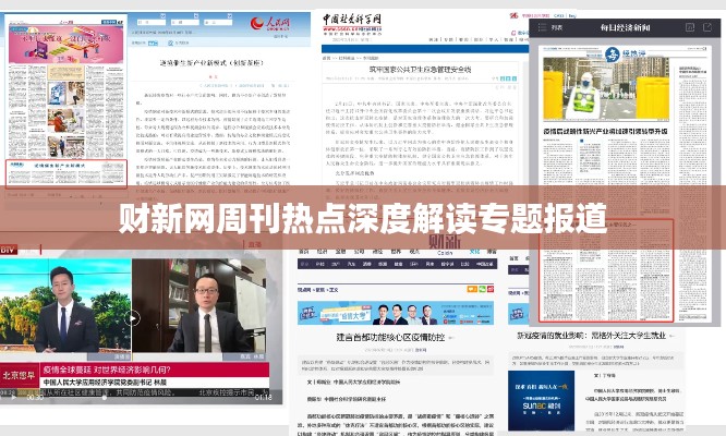 财新网周刊热点深度解读专题报道