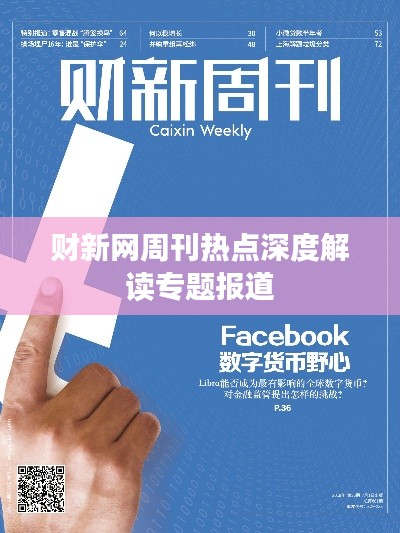 财新网周刊热点深度解读专题报道