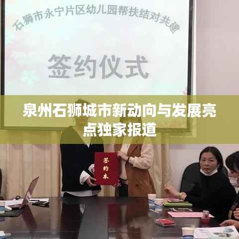 泉州石狮城市新动向与发展亮点独家报道