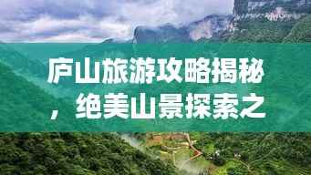 庐山旅游攻略揭秘，绝美山景探索之旅！