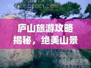 庐山旅游攻略揭秘,绝美山景探索之旅!