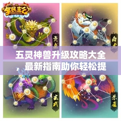 五灵神兽升级攻略大全,最新指南助你轻松提升战力!