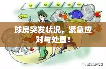 球房突发状况，紧急应对与处置！