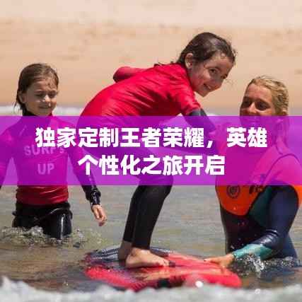 独家定制王者荣耀，英雄个性化之旅开启