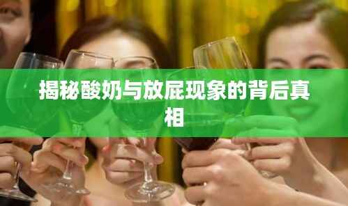 揭秘酸奶与放屁现象的背后真相