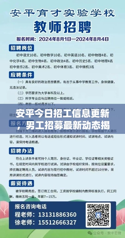 安平今日招工信息更新，男工招募最新动态揭秘