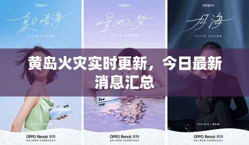 黄岛火灾实时更新，今日最新消息汇总