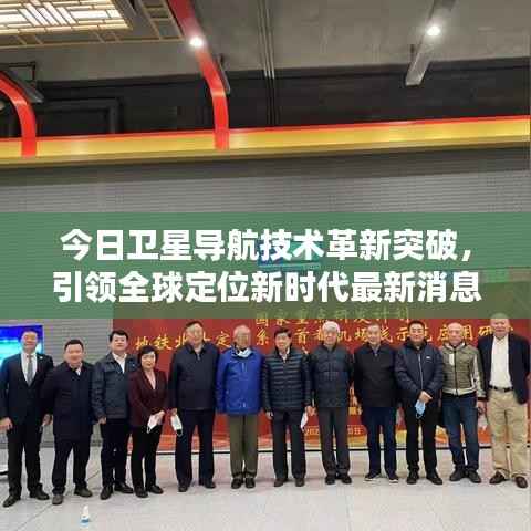 今日卫星导航技术革新突破，引领全球定位新时代最新消息