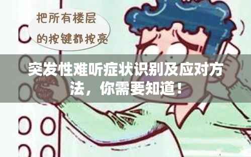 突发性难听症状识别及应对方法，你需要知道！