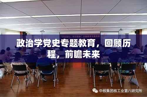 政治学党史专题教育，回顾历程，前瞻未来