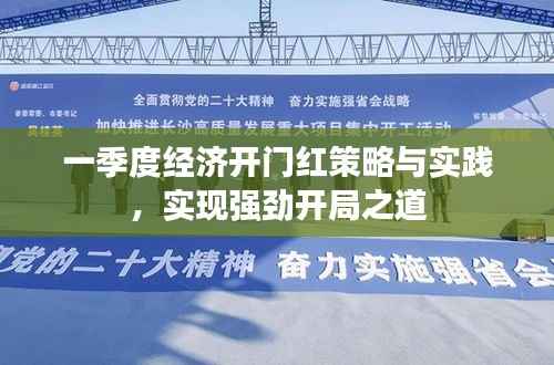 一季度经济开门红策略与实践，实现强劲开局之道