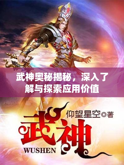 武神奥秘揭秘，深入了解与探索应用价值