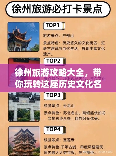 徐州旅游攻略大全，带你玩转这座历史文化名城！