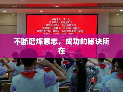 不断磨炼意志，成功的秘诀所在