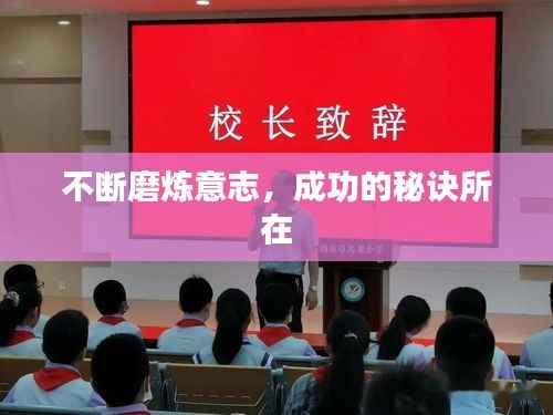 不断磨炼意志,成功的秘诀所在