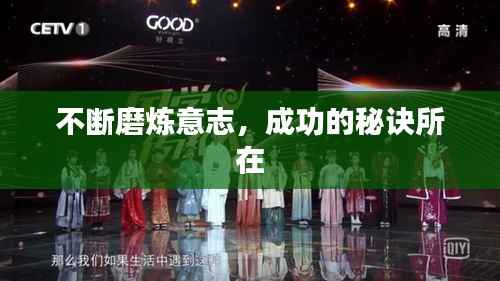 不断磨炼意志,成功的秘诀所在