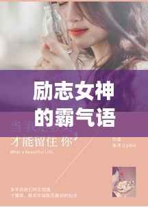 励志女神的霸气语录，激发无限潜能！