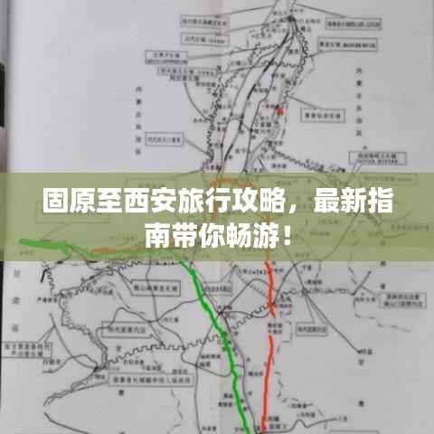 固原至西安旅行攻略，最新指南带你畅游！