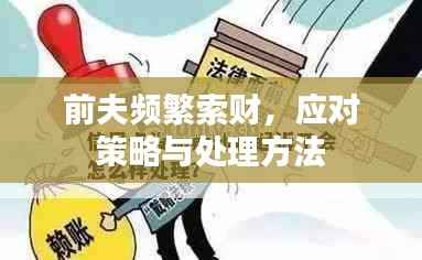 前夫频繁索财，应对策略与处理方法