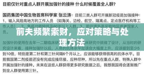 前夫频繁索财,应对策略与处理方法