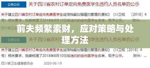 前夫频繁索财,应对策略与处理方法