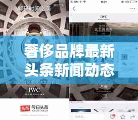 奢侈品牌最新头条新闻动态