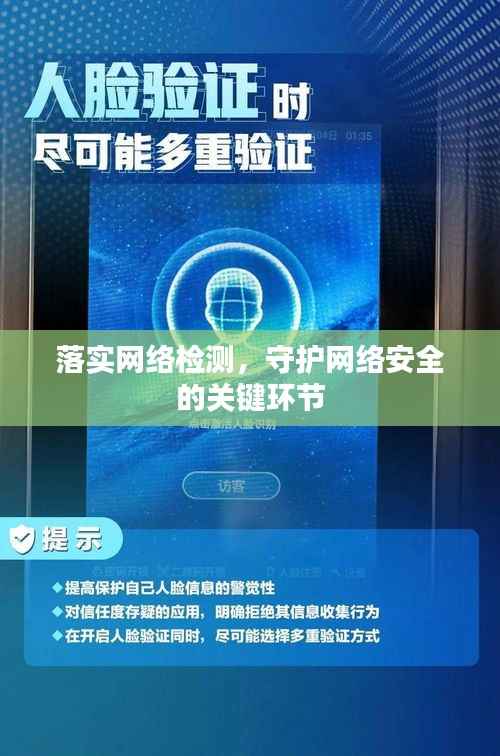 落实网络检测，守护网络安全的关键环节