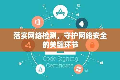 落实网络检测,守护网络安全的关键环节