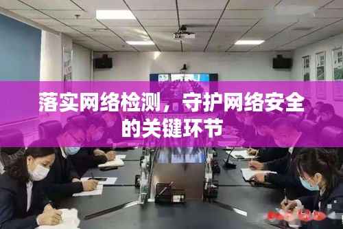 落实网络检测,守护网络安全的关键环节