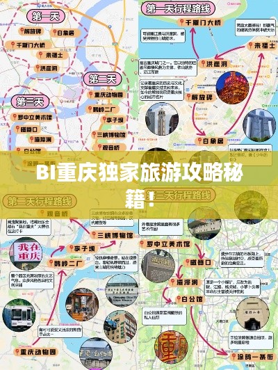 BI重庆独家旅游攻略秘籍！