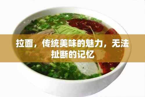 拉面，传统美味的魅力，无法扯断的记忆