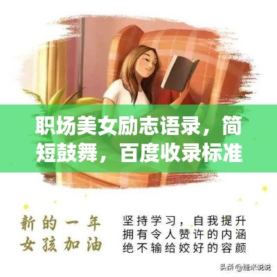 职场美女励志语录，简短鼓舞，百度收录标准标题推荐职场女神箴言，励志短句激励你前行