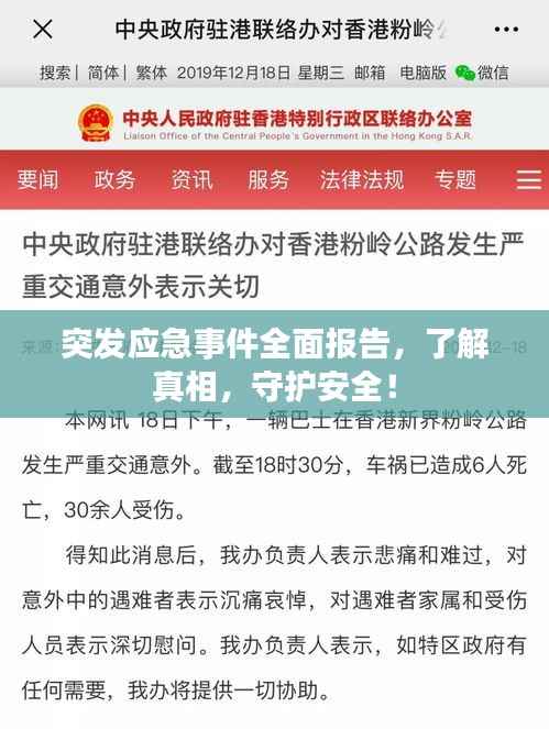 突发应急事件全面报告,了解真相,守护安全!